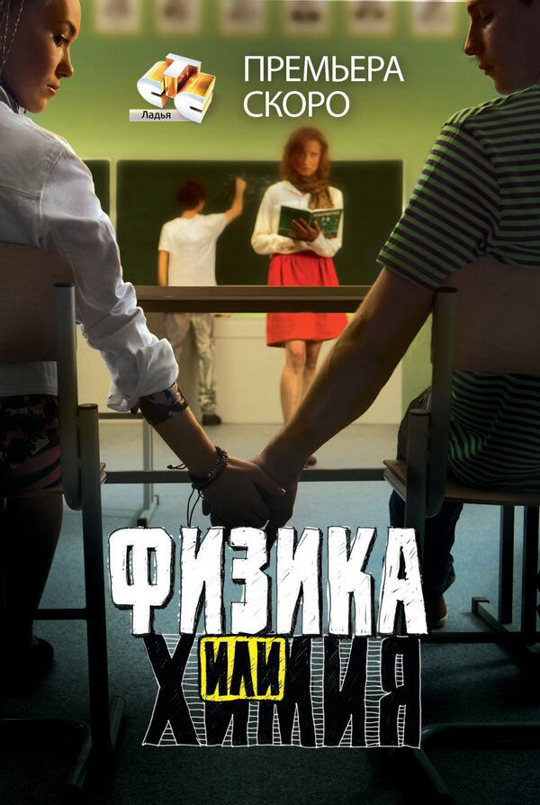 Физика или химия - постер сериала